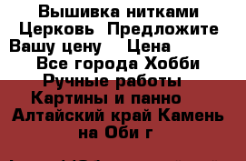 Вышивка нитками Церковь. Предложите Вашу цену! › Цена ­ 4 000 - Все города Хобби. Ручные работы » Картины и панно   . Алтайский край,Камень-на-Оби г.
